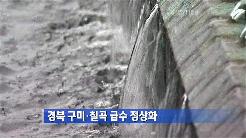 [간추린 단신] 경북 구미·칠곡 급수 정상화 外