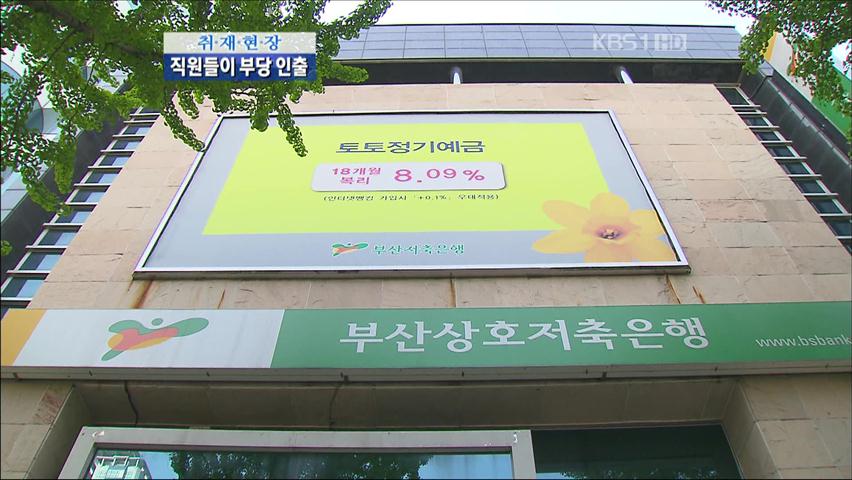[취재현장] “저축은행 직원들이 부당 인출”
