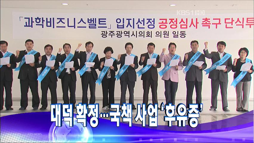 [주요뉴스] 대덕 확정…국책사업 ‘후유증’