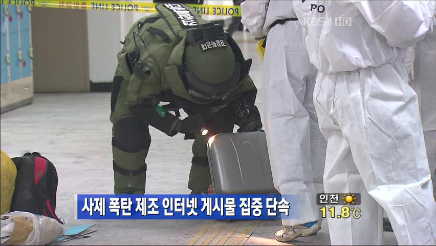 사제폭탄 제조 인터넷 게시물 집중 단속