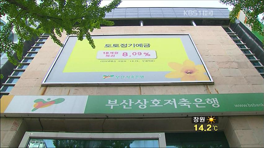 부산저축은행, 예금 인출 날짜까지 ‘조작’