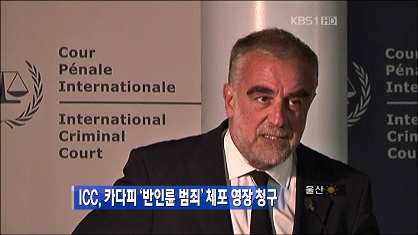 ICC, 카다피 ‘반인륜 범죄’ 체포 영장 청구