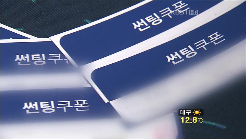 대기업, 선팅까지 진출?…‘통큰 선팅’ 논란