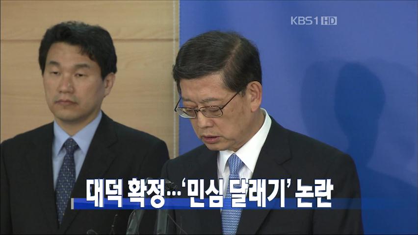 [주요뉴스] 대덕 확정…‘민심 달래기’ 논란 外