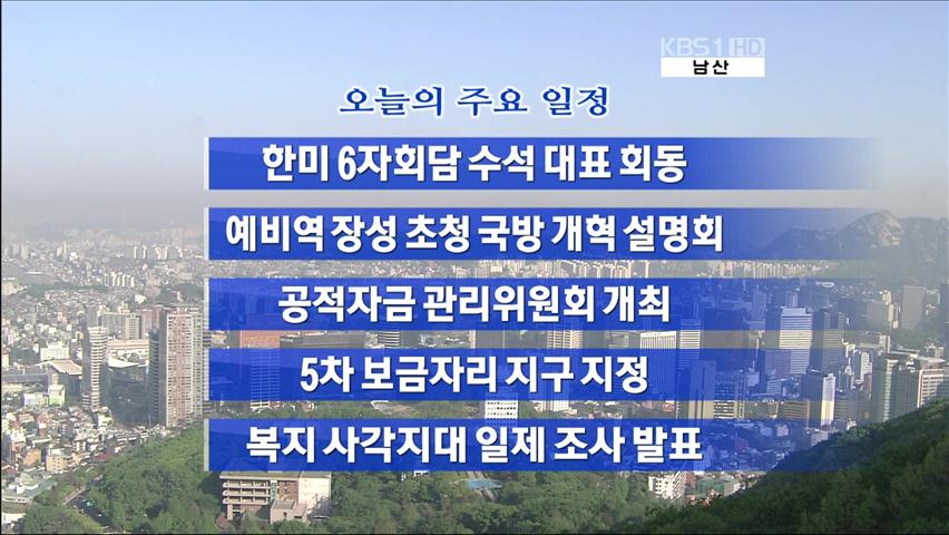 [주요일정] 한미 6자회담 수석 대표 회동 外