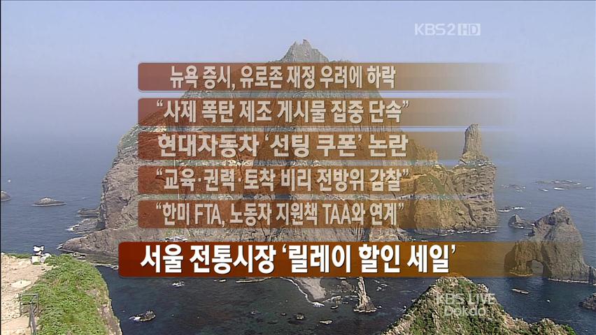 [간추린 뉴스] 뉴욕 증시, 유로존 재정 우려에 하락 外