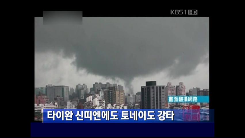 타이완 신띠엔에도 토네이도 강타