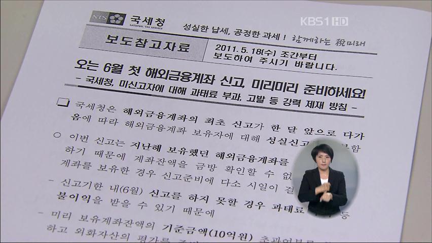 ‘역외탈세 방지’ 해외 계좌 신고제 시행