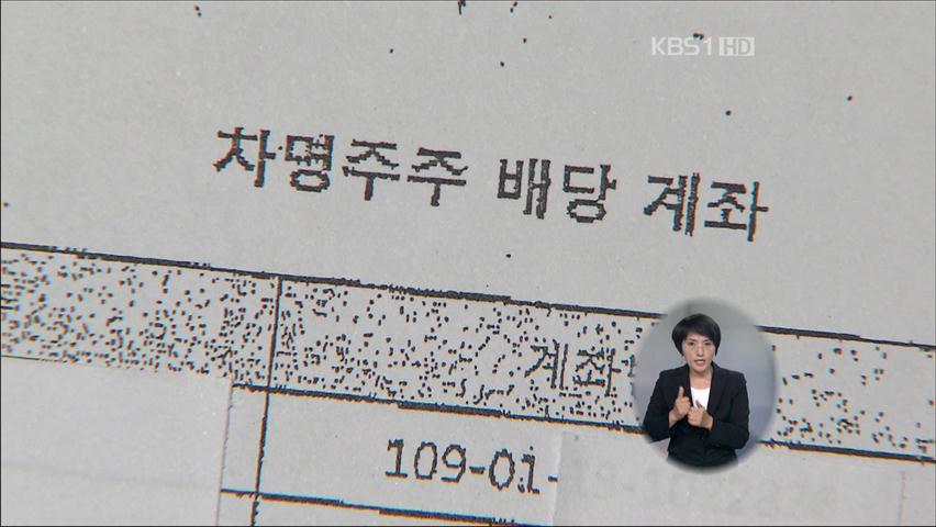 부산저축은행 차명계좌 배당금 추적