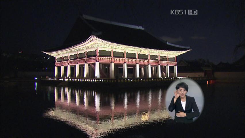 경복궁, 22일까지 야간 개방