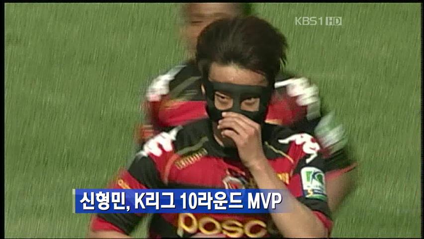 신형민, K리그 10라운드 MVP