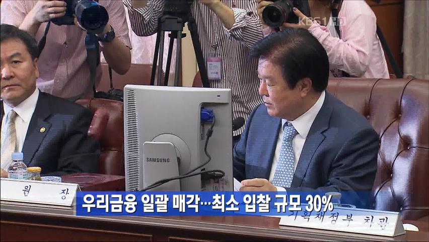 우리금융 일괄 매각…최소 입찰 규모 30%