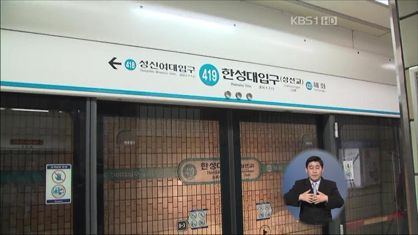 지하철 4호선 한성대 입구역 화재…지연 운행