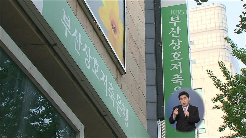 부산저축은행 차명계좌 배당금 본격 추적