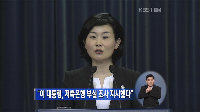 “이 대통령, 저축은행 부실 조사 지시했다”
