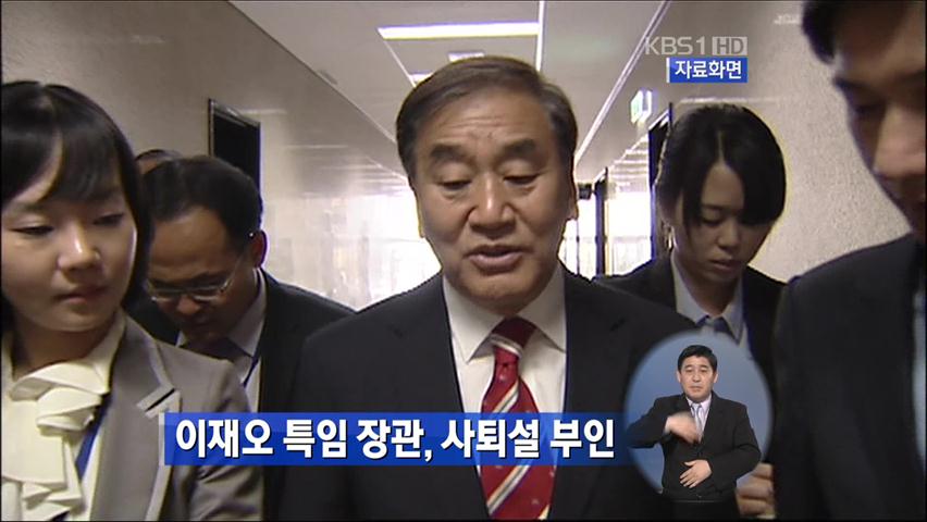 이재오 특임 장관, 사퇴설 부인