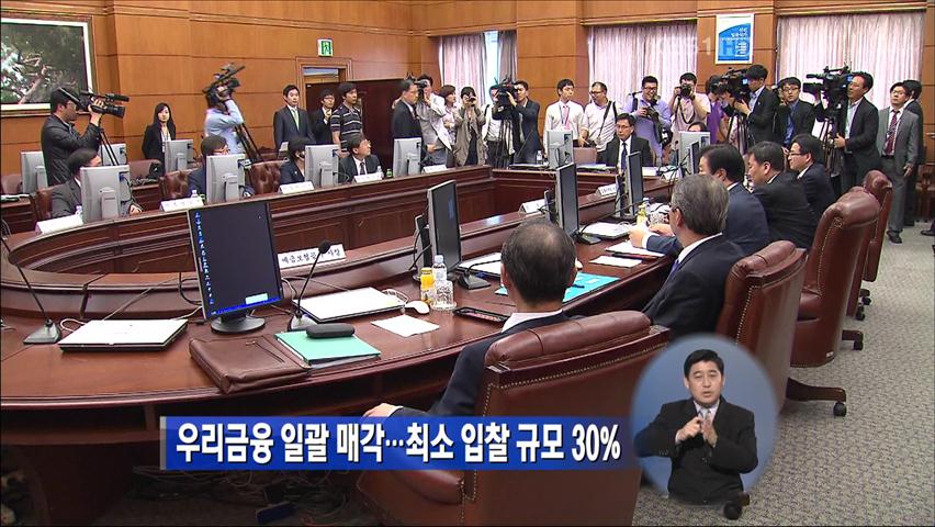 우리금융 일괄 매각…최소 입찰 규모 30%