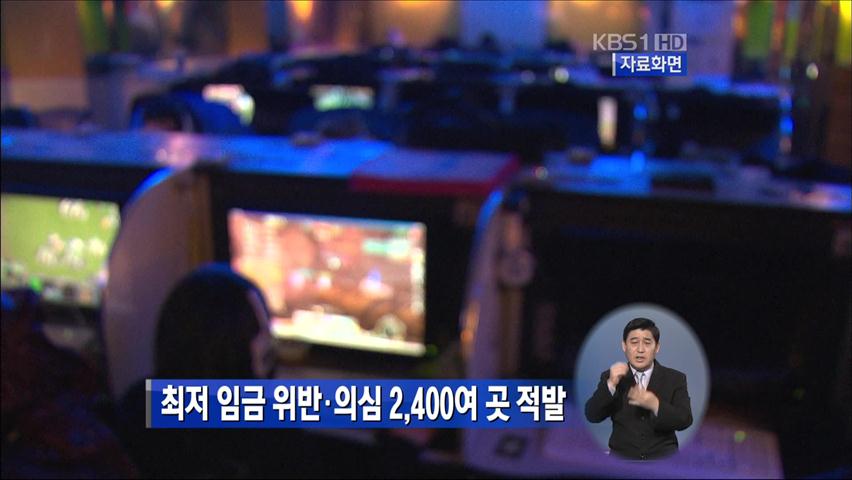 최저 임금 위반·의심 2,400여 곳 적발