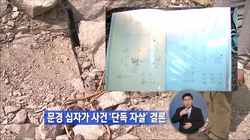 문경 십자가 사건 ‘단독 자살’ 결론