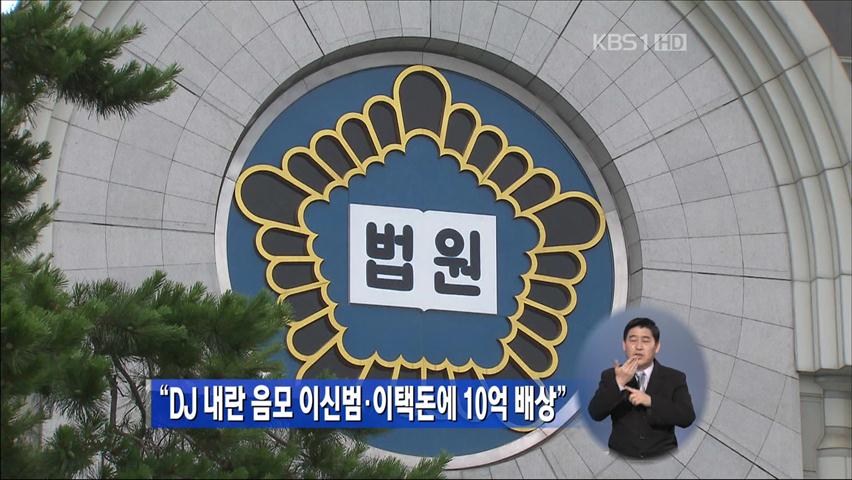“DJ 내란 음모 이신범·이택돈에 10억 배상”