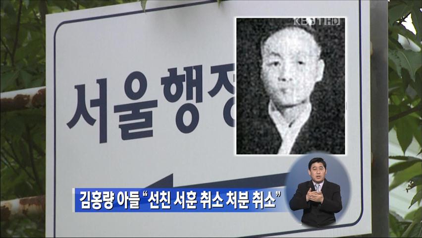 김홍량 아들 “선친 서훈 취소 처분 취소”
