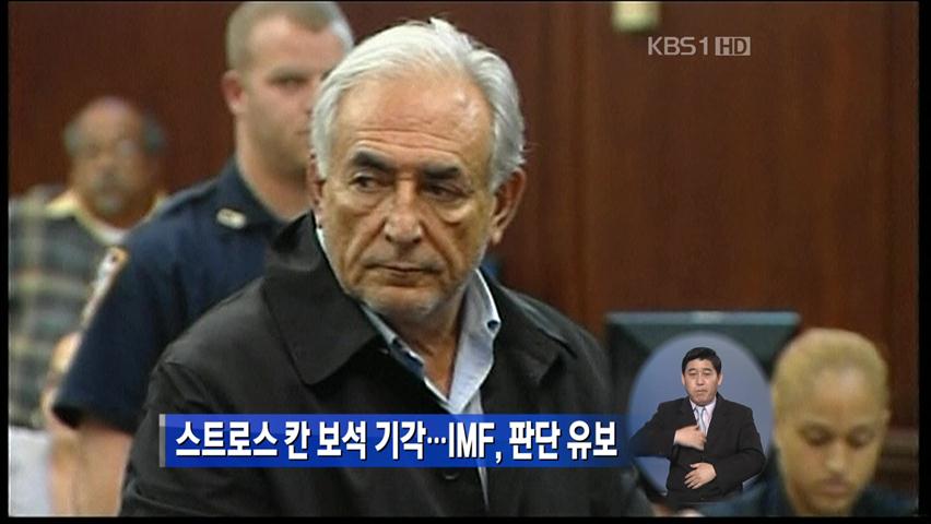 스트로스 칸 보석 기각…IMF, 판단 유보