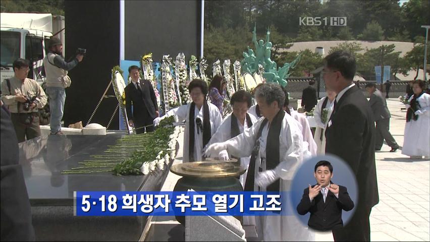 5·18 희생자 추모 열기 고조