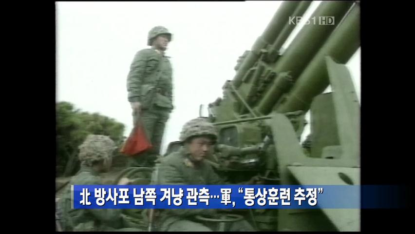 北 방사포 남쪽 겨냥 관측…軍 “통상훈련 추정”