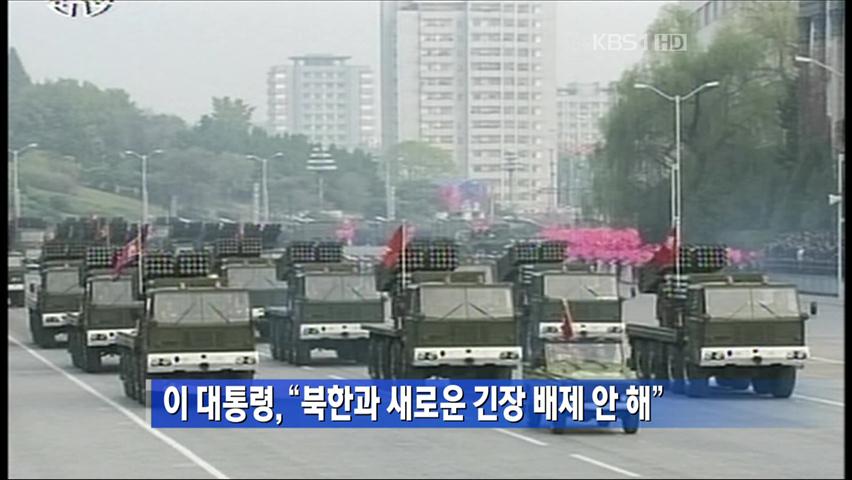 이 대통령 “북한과 새로운 긴장 배제 안 해”