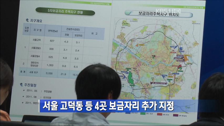 서울 고덕동 등 4곳 보금자리 추가 지정