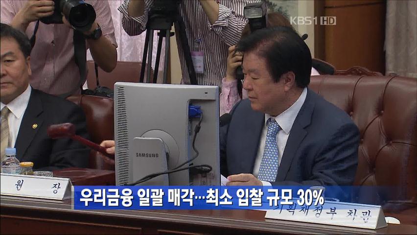우리금융 일괄 매각…최소 입찰 규모 30%