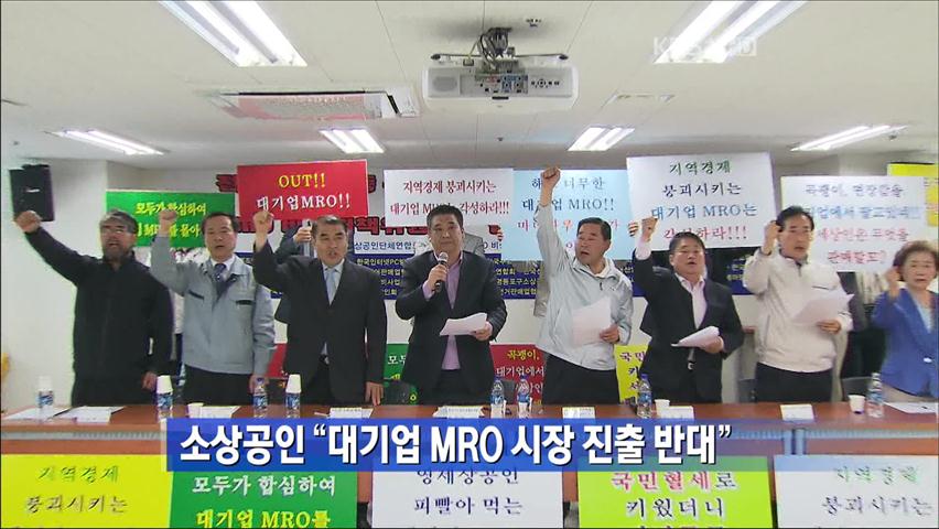 소상공인 “대기업 MRO 시장 진출 반대”