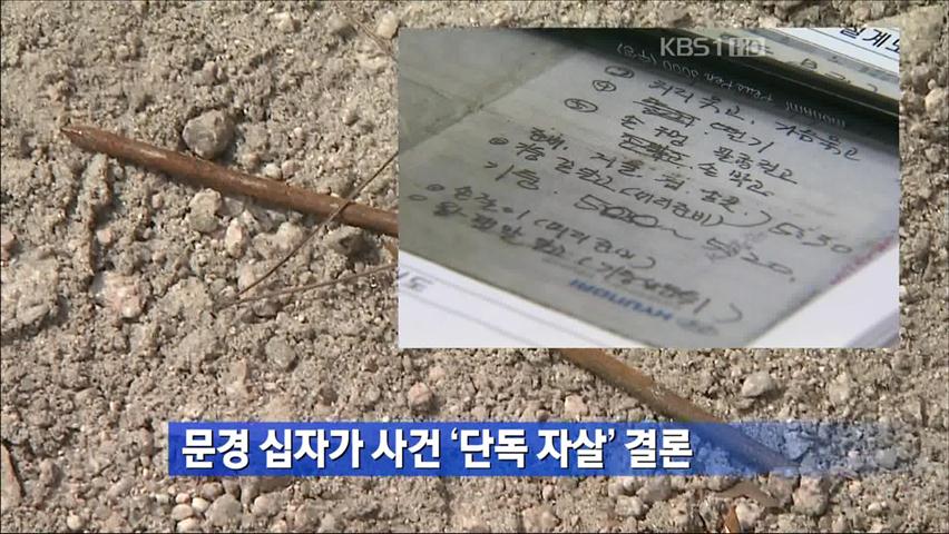 문경 십자가 사건 ‘단독 자살’ 결론