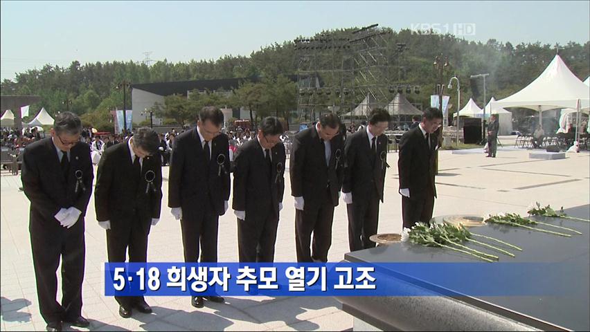 5·18 희생자 추모 열기 고조