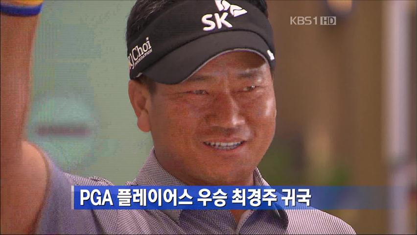 PGA 플레이어스 우승 최경주 귀국