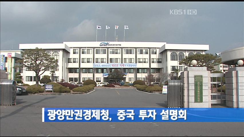 광양만권경제청, 중국 투자 설명회