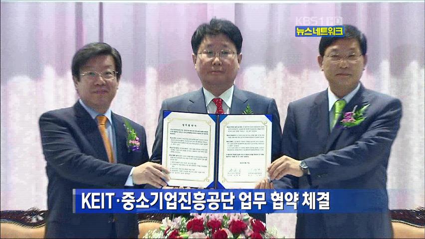 KEIT·중소기업진흥공단 업무 협약 체결
