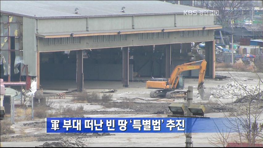 軍 부대 떠난 빈 땅 ‘특별법’ 추진