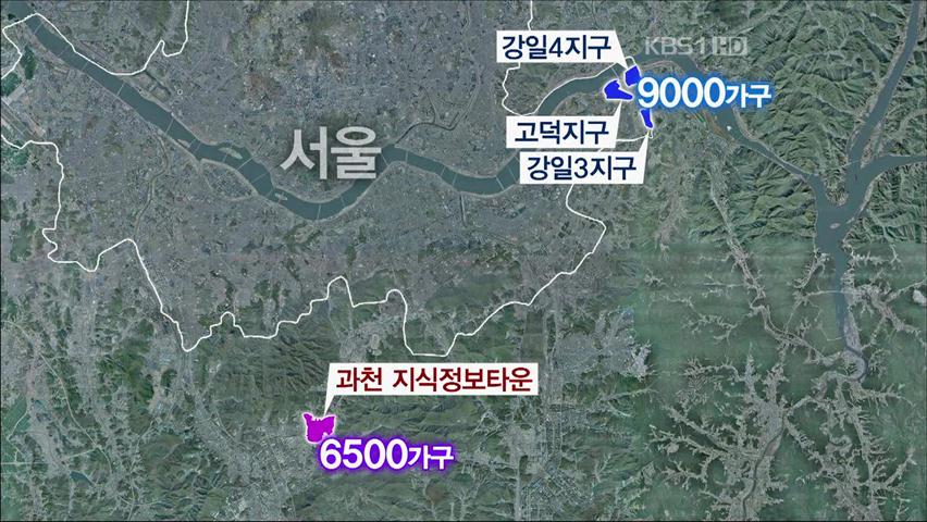 고덕·과천 등 보금자리 4곳 추가 지정
