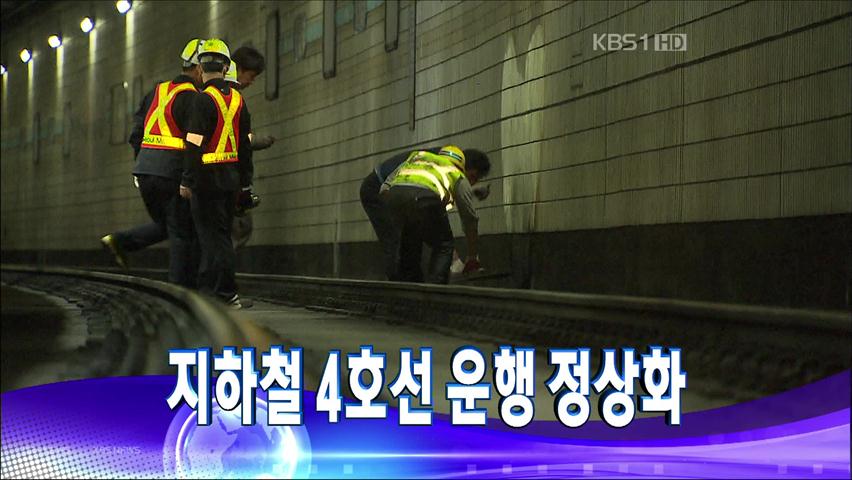 [주요뉴스] 화재로 멈춰선 지하철 4호선, 완전 정상화
