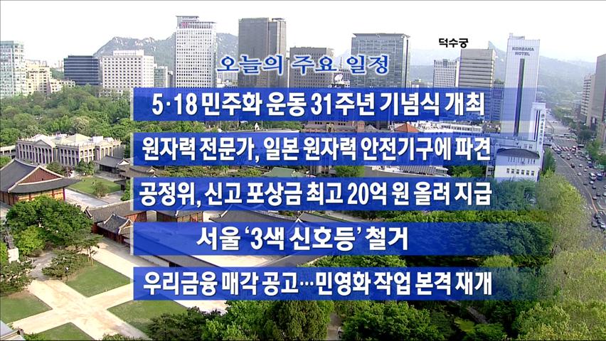 [주요일정] 5·18 민주화 운동 31주년 기념식 개최 外