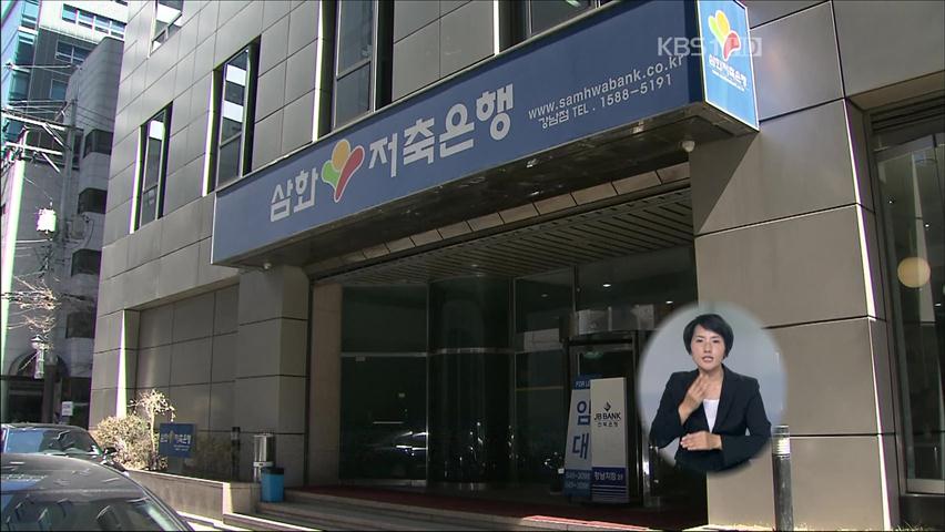 ‘불법 대출’ 삼화저축은행 前 행장 기소 