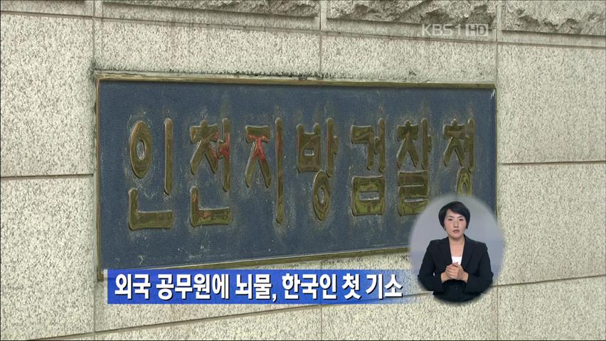 외국 공무원에 뇌물, 한국인 첫 기소