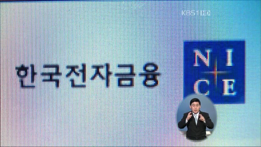 한국전자금융 해킹…입사 지원자 정보 유출
