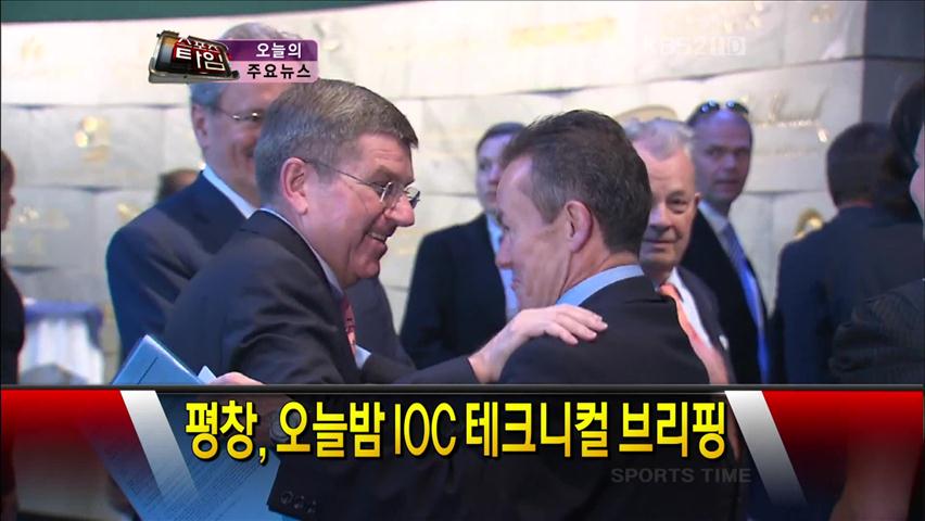 [주요뉴스] 평창, 오늘밤 IOC 테크니컬 브리핑