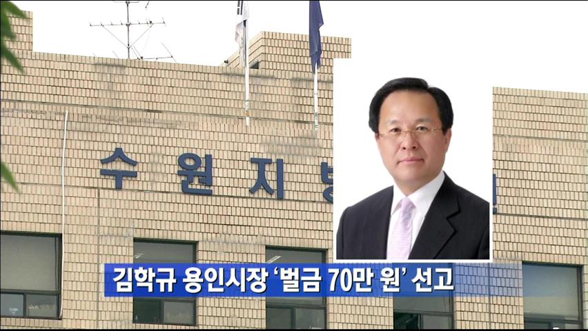 김학규 용인시장 ‘벌금 70만 원’ 선고