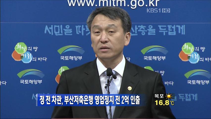 정창수, 부산저축은행 영업정지 前 2억 인출