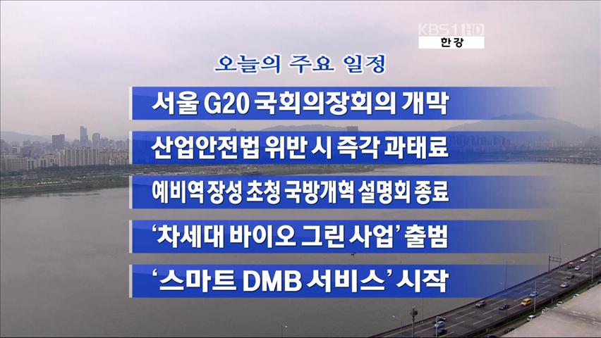 [주요일정] 서울 G20 국회의장회의 개막 外