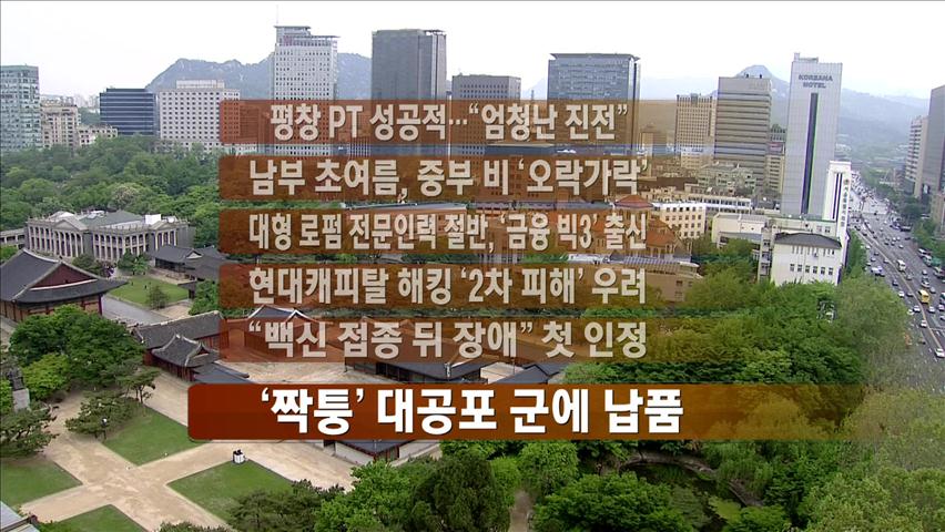 [주요뉴스] 평창 PT 성공적…“엄청난 진전” 外