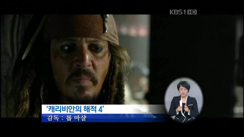 [이번 주 개봉영화] ‘캐리비안의 해적4’ 外